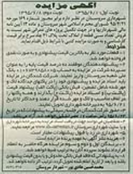 مزایده,مزایده فروش تعداد سی قطعه از املاک تحت پلاک چهل و یک نوبت دوم