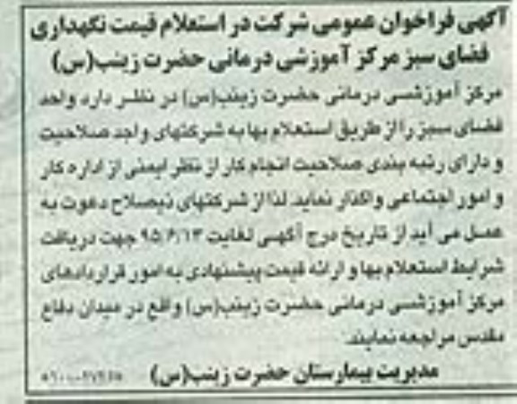 فراخوان استعلام,  استعلام قیمت نگهداری فضای سبز