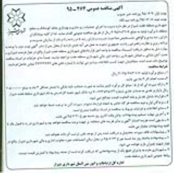 مناقصه عمومی , مناقصه عمومی اجرای عملیات زیرسازی و بهسازی محله نوبت دوم 