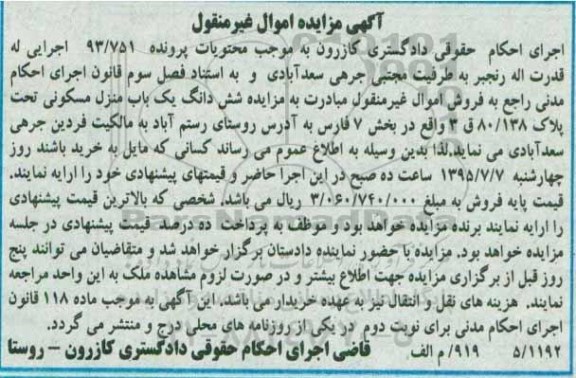 مزایده,مزایده ششدانگ منزل مسکونی بخش 7 فارس
