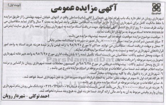 مزایده , مزایده یک باب غرفه تجاری خدماتی (کافی شاپ) ساحلی نوبت اول