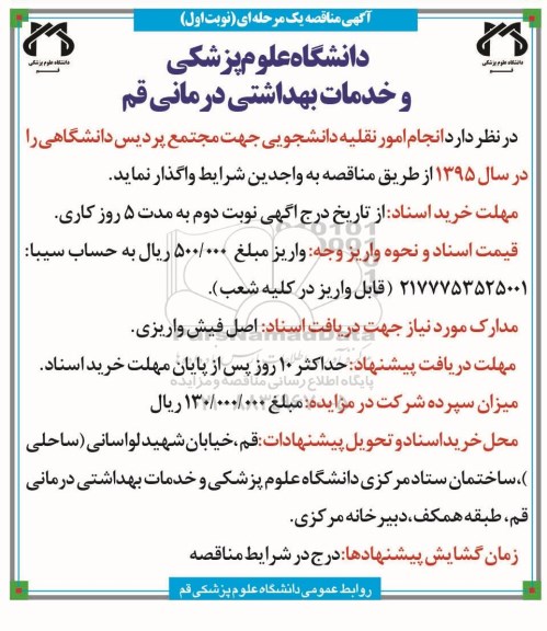 مناقصه,مناقصه انجام امور نقلیه دانشجویی