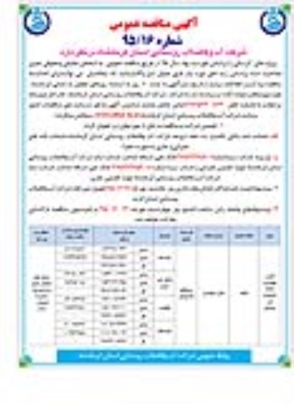 آگهی مناقصه عمومی, مناقصه پروژه های آبرسانی