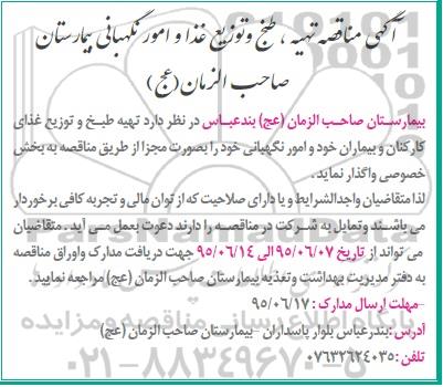 آگهی مناقصه , مناقصه تهیه ، طبخ و توزیع غذا و امور نگهبانی