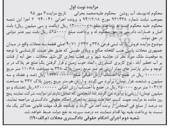 مزایده,مزایده پلاک ثبتی مساحت 1106.8متر نوبت اول