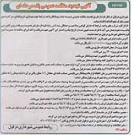 آگهی تجدید مناقصه عمومی یک مرحله ای , مناقصه جذب پیمانکار واجد شرایط جهت بهسازی حریم فضای کمربندی جنوب تجدید نوبت دوم