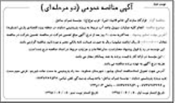 آگهی مناقصه عمومی دو مرحله ای , مناقصه انجام کلیه عملیات سیویل واحد آب نوبت دوم