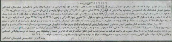 مزایده,مزایده ششدانگ زمین بخش یک گلپایگان