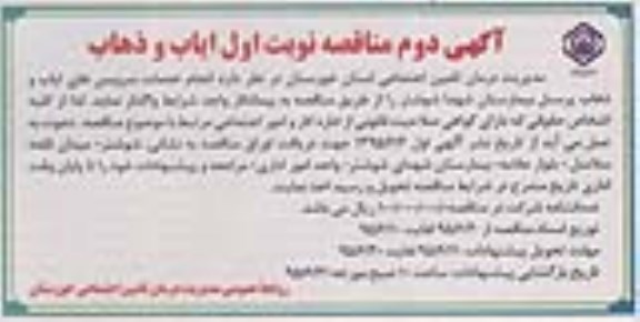 آگهی اول مناقصه, مناقصه  انجام خدمات سرویس های ایاب و ذهاب پرسنل آگهی دوم نوبت اول