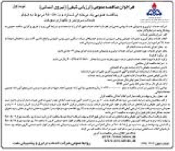 فراخوان مناقصه عمومی ارزیابی کیفی , فراخوان مناقصه انجام خدمات سرویس و نگهداری سوخت