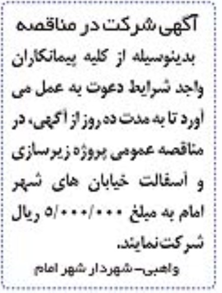 مناقصه عمومی پروژه زیرسازی و آسفالت خیابانهای شهر امام 