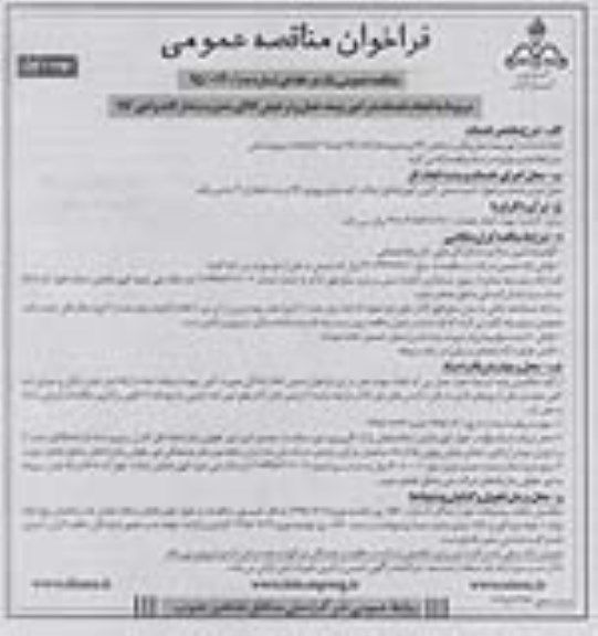 فراخوان مناقصه عمومی , مناقصه انجام خدمات در امور بیمه، حمل و ترخیص کالا