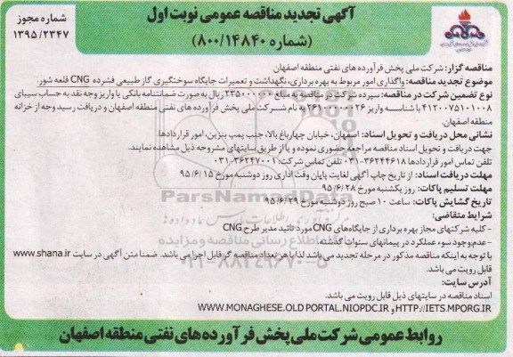آگهی تجدید مناقصه عمومی, مناقصه واگذاری امور مربوط به بهره برداری ، نگهداشت و تعمیرات جایگاههای سوختگیری... تجدید نوبت اول