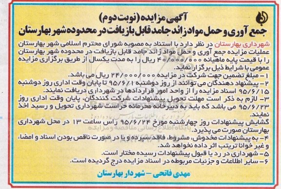 آگهی مزایده,مزایده جمع آوری و حمل مواد زائد جامد قابل بازیافت (نوبت دوم)95.6.8