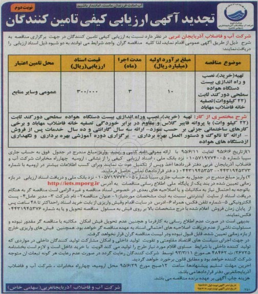 تجدید ارزیابی کیفی, ارزیابی کیفی تهیه (خرید) ، تجدید مناقصه نصب و راه اندازی بیست دستگاه هواده سطحی -نوبت دوم 