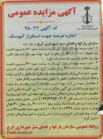 آگهی مزایده عمومی, مزایده اجاره عرصه جهت استقرار کیوسک