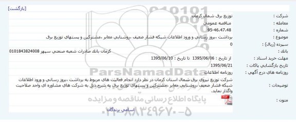 مناقصه عمومی , مناقصه برداشت ؛ بروزرسانی و ورود اطلاعات شبکه فشار ضعیف ، روشنایی معابر ، مشترکین و پستهای توزیع برق