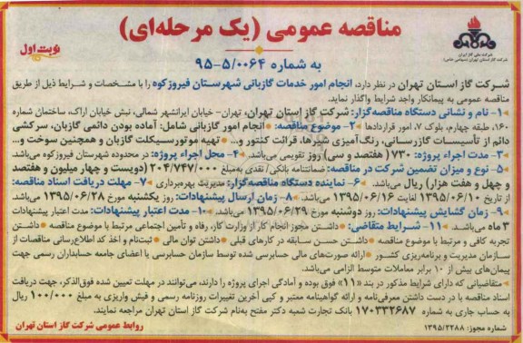 مناقصه عمومی یک مرحله ای , مناقصه انجام امور خدمات گازبانی شهرستان فیروزکوه 