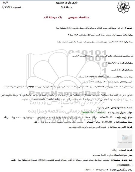 مناقصه عمومی یک مرحله ای،مناقصه عمومی یک مرحله ای  اجرای زیرسازی وجدول گذاری درمعابرخاکی