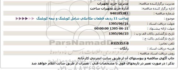 مناقصه ، مناقصه ساخت 11 ردیف قطعات مکانیکی شامل کوپلینگ و نیمه کوپلینگ