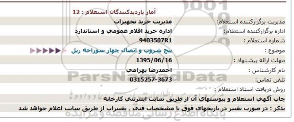 استعلام, استعلام  پیچ شروپ و اتصال چهار سوراخه ریل