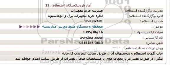 استعلام, استعلام  محفظه و دستگاه ضبط دوربین مداربسته