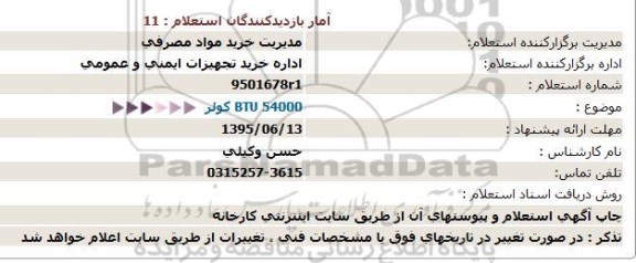 استعلام     BTU 54000 كولر