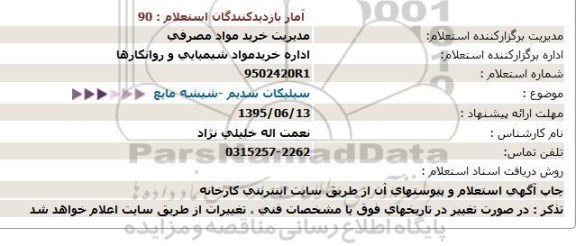 استعلام  , سیلیكات سدیم - شیشه مایع 