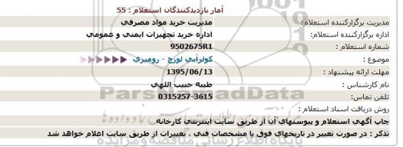 استعلام, استعلام کولر آبی لورچ - رومیزی -95.6.8