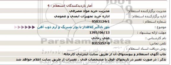 استعلام ، استعلام بلوز بادگیر کلاهدار با نوار شبرنگ و آرم ذوب آهن 