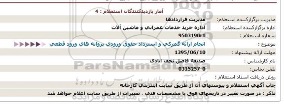 استعلام  انجام ارائه گمركی و استرداد حقوق ورودی