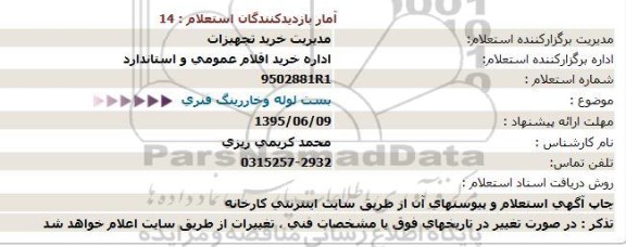 استعلام ، استعلام  بست لوله وخاررینگ فنری