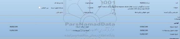 فراخوان یک مرحله ای ، فراخوان حراست و نگهبانی از پیستهای مختلف مجموعه واحد بهره برداری شماره 1 اهواز