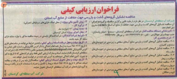 فراخوان ارزیابی کیفی , مناقصه تشکیل گروه های گشت و بازرسی جهت حفاظت از منابع آب استان 