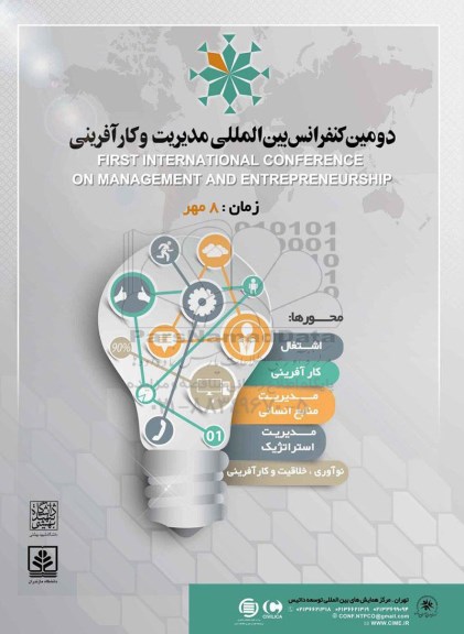 دومین کنفرانس بین المللی مدیریت و کارآفرینی