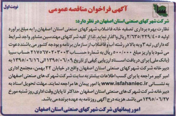 آگهی فراخوان مناقصه عمومی, مناقصه نظارت بهره برداری تصفیه خانه فاضلاب