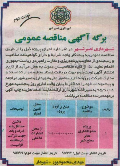 آگهی مناقصه عمومی,مناقصه پروژه جدولگذاری معابر- نوبت دوم 