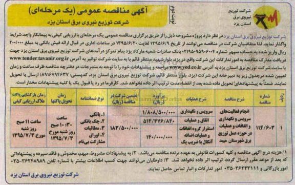 آگهی مناقصه های عمومی یک مرحله ای, مناقصه  انجام فعالیت های سرویس و نگهداری و اتفاقات و عملیات نوبت دوم 