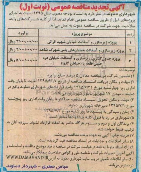 آگهی تجدید مناقصه عمومی, مناقصه زیرسازی و آسفالت خیابان تجدید  نوبت اول