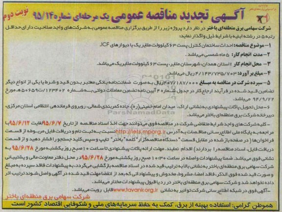 مناقصه, تجدید مناقصه احداث ساختمان کنترل پست نوبت دوم 