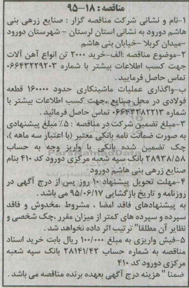 مناقصه, مناقصه خرید 2000 تن انواع آهن آلات 