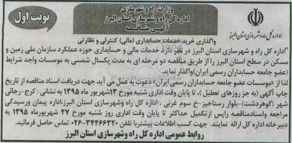 فراخوان مناقصه , مناقصه واگذاری خرید خدمات حسابداری (مالی) کنترلی و نظارتی