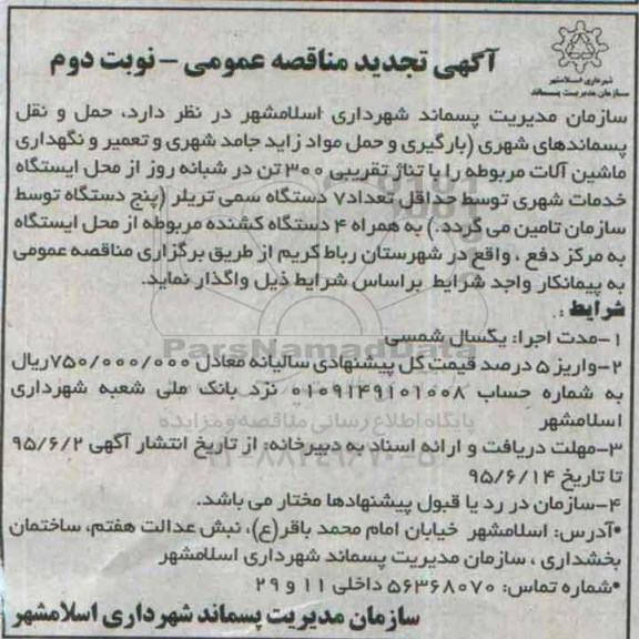 آگهی تجدید مناقصه عمومی,تجدید مناقصه حمل و نقل پسماندهای شهری ( بارگیری و حمل مواد زاید جامد شهری و...نوبت دوم 