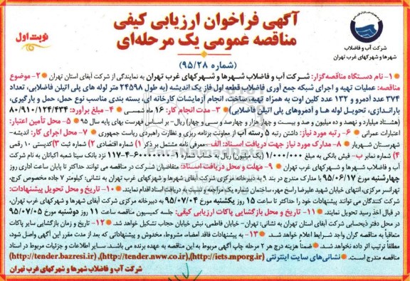 فراخوان ارزیابی کیفی  عملیات تهیه و اجرای شبکه جمع آوری فاضلاب ...
