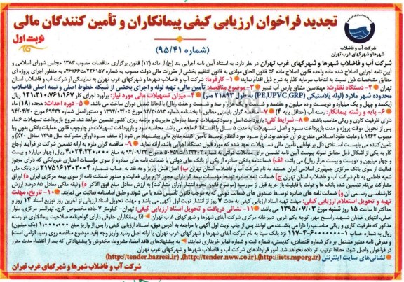 تجدید فراخوان ارزیابی کیفی پیمانکاران و تامین کنندگان مالی , تجدید فراخوان ارزیابی تامین مالی , تهیه لوله و اجرای بخشی از شبکه خطوط اصلی و...