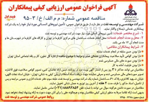 آگهی مناقصه عمومی انتخاب پیمانکار خدمات تامین نیروی انسانی , تامین نیروی انسانی مورد نیاز جهت شرکت مهندسی و توسعه نفت 