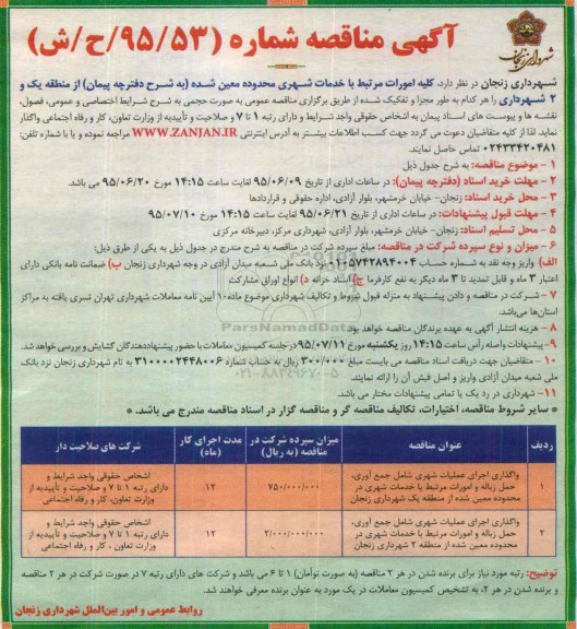 مناقصه عمومی , مناقصه واگذاری کلیه امورات مرتبط با خدمات شهری 