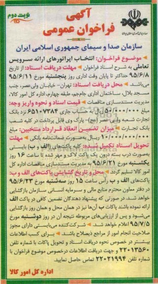 آگهی فراخوان , فراخوان انتخاب اپراتورهای ارائه سرویس تعاملی  نوبت دوم 