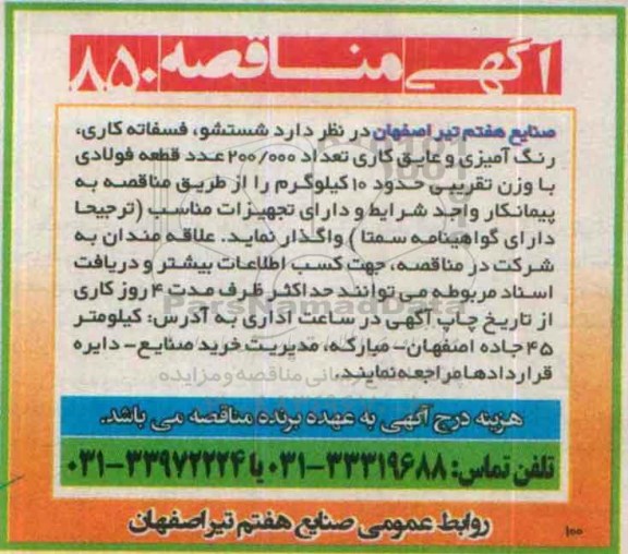 آگهی مناقصه , مناقصه شستشو ، فسفاته کاری ، رنگ آمیزی و عایق کاری تعداد 200.000 عدد قطعه فولادی 