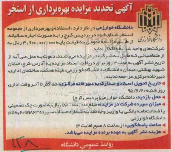 آگهی تجدید مزایده , مزایده بهره برداری از استخر تجدید